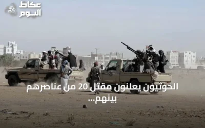 الحوثيون يعلنون مقتل 20 من عناصرهم بينهم 14 ضابطاً في جبهات يمنية متعددة