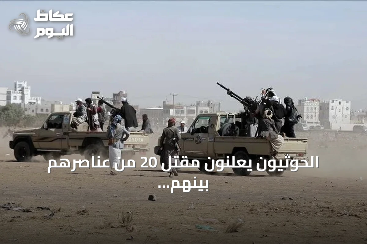 الحوثيون يعلنون مقتل 20 من عناصرهم بينهم 14 ضابطاً في جبهات يمنية متعددة