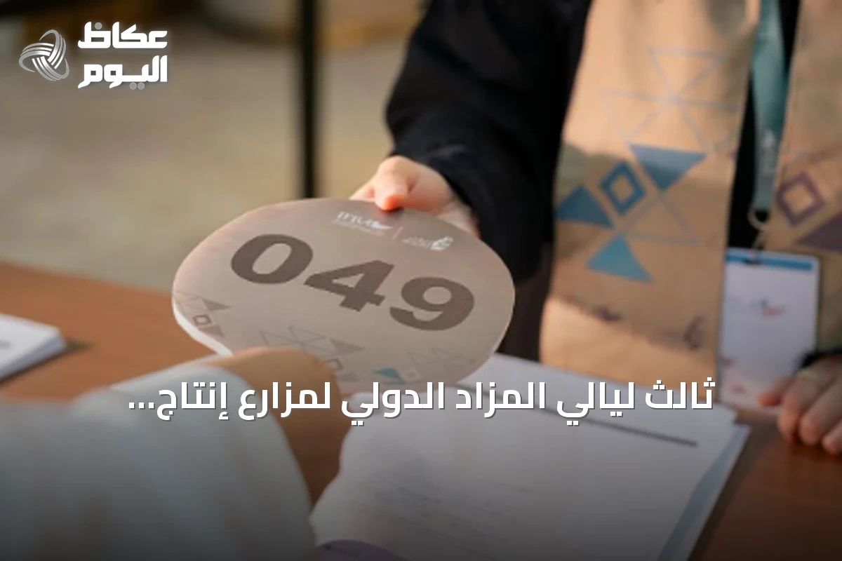 ثالث ليالي المزاد الدولي لمزارع إنتاج الصقور تشهد بيع ثلاثة صقور بـ 155 ألف ريال