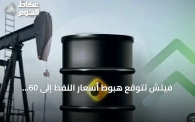 فيتش تتوقع هبوط أسعار النفط إلى 60 دولاراً بحلول 2028 مع تحول الطلب