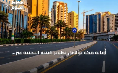 أمانة مكة تواصل تطوير البنية التحتية عبر أعمال ميدانية شاملة