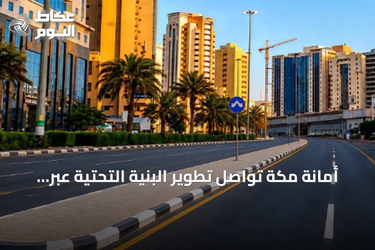 أمانة مكة تواصل تطوير البنية التحتية عبر أعمال ميدانية شاملة
