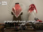 ضبط مواطنين بمحمية الإمام فيصل بن تركي الملكية لارتكابهما مخالفة الشروع في الصيد دون ترخيص