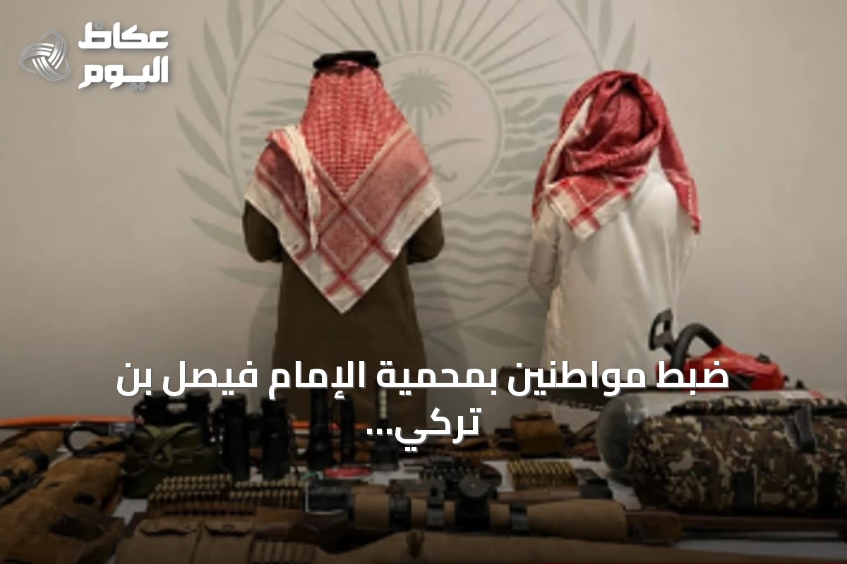 ضبط مواطنين بمحمية الإمام فيصل بن تركي الملكية لارتكابهما مخالفة الشروع في الصيد دون ترخيص