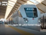 الهيئة العامة للنقل: 38 مليون راكب استخدموا قطارات المملكة خلال الربع الثاني من 2026