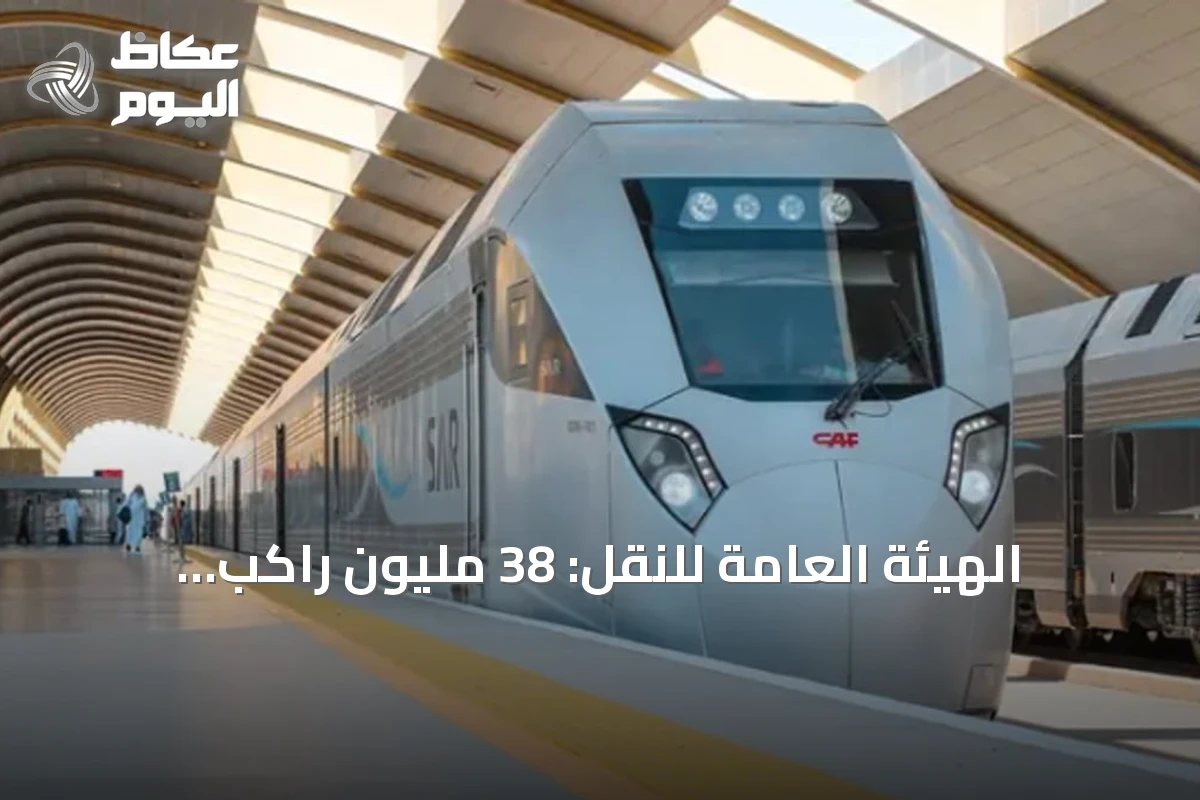 الهيئة العامة للنقل: 38 مليون راكب استخدموا قطارات المملكة خلال الربع الثاني من 2026