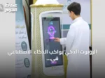 الروبوت الذكي يواكب الذكاء الاصطناعي في خدمة قاصدي الحرمين خلال موسم العمرة