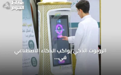 الروبوت الذكي يواكب الذكاء الاصطناعي في خدمة قاصدي الحرمين خلال موسم العمرة