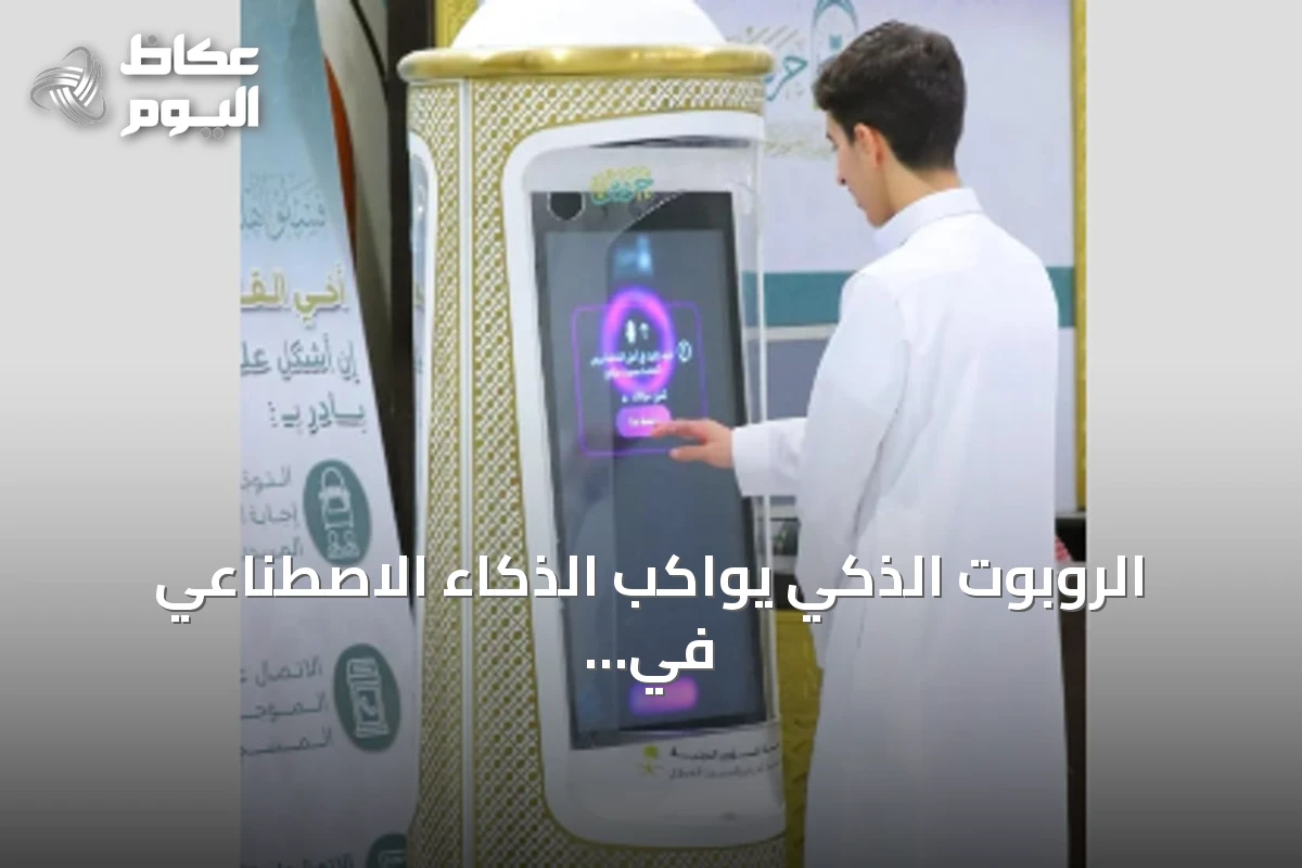 الروبوت الذكي يواكب الذكاء الاصطناعي في خدمة قاصدي الحرمين خلال موسم العمرة