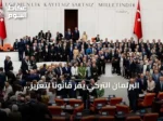 البرلمان التركي يقر قانوناً لتعزيز التضامن الوطني ضمن مسار مكافحة الإرهاب