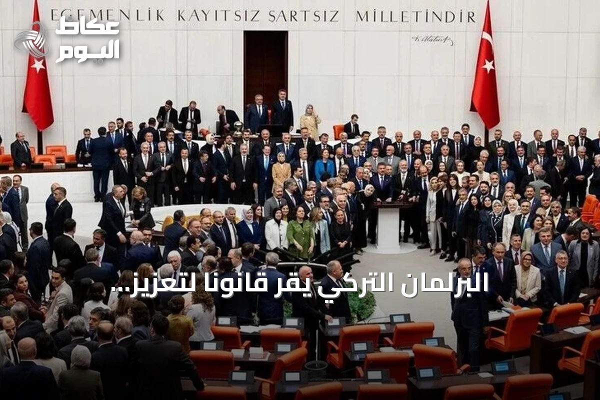 البرلمان التركي يقر قانوناً لتعزيز التضامن الوطني ضمن مسار مكافحة الإرهاب