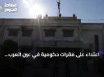 اعتداء على مقرات حكومية في عين العرب وإنزال علم الجمهورية السورية