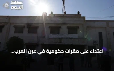 اعتداء على مقرات حكومية في عين العرب وإنزال علم الجمهورية السورية