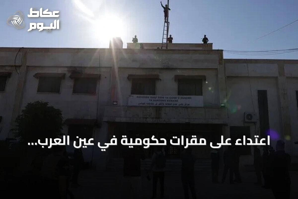 اعتداء على مقرات حكومية في عين العرب وإنزال علم الجمهورية السورية