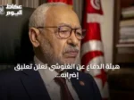 هيئة الدفاع عن الغنوشي تعلن تعليق إضرابه عن الطعام بعد خمسة أيام