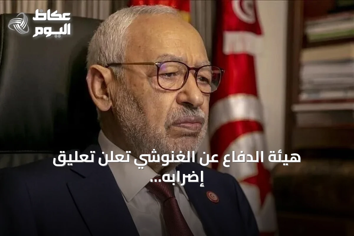 هيئة الدفاع عن الغنوشي تعلن تعليق إضرابه عن الطعام بعد خمسة أيام