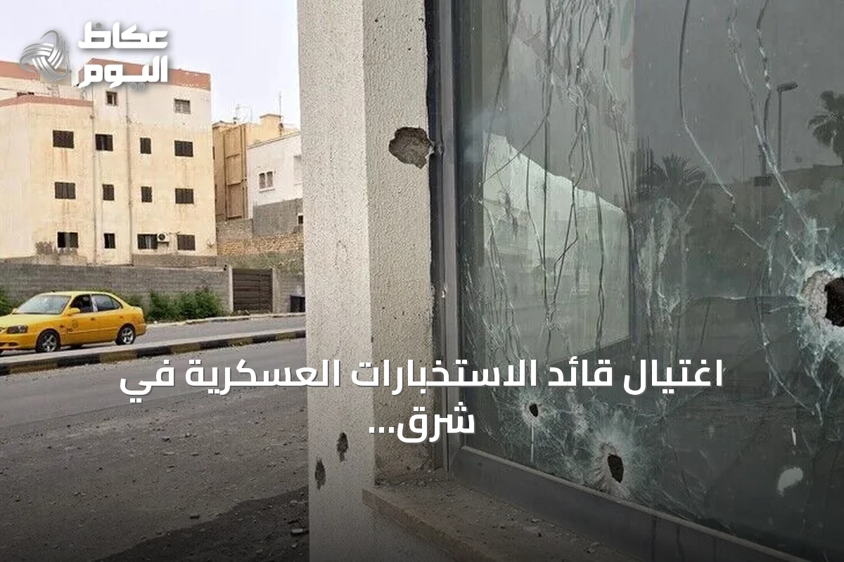اغتيال قائد الاستخبارات العسكرية في شرق ليبيا بعبوة ناسفة ببنغازي
