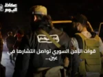 قوات الأمن السوري تواصل انتشارها في عين العرب بعد اعتداءات على مقرات حكومية