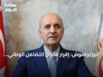 قورتولموش: إقرار قانون التضامن الوطني يمثل نجاحاً لتركيا بأكملها