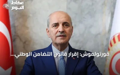 قورتولموش: إقرار قانون التضامن الوطني يمثل نجاحاً لتركيا بأكملها
