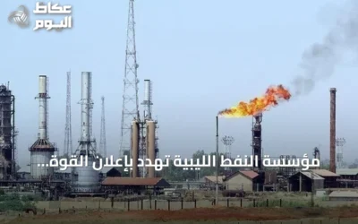مؤسسة النفط الليبية تهدد بإعلان القوة القاهرة في مجمع الزاوية بعد استهدافات متكررة
