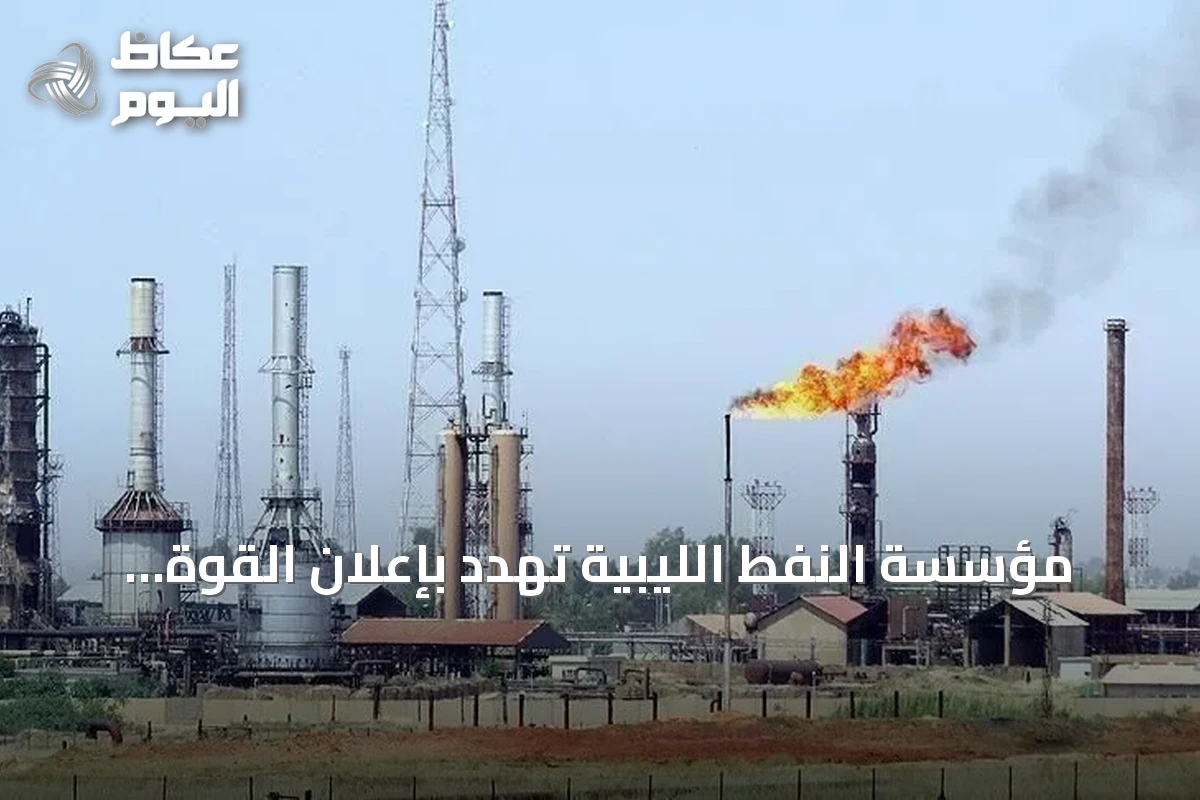 مؤسسة النفط الليبية تهدد بإعلان القوة القاهرة في مجمع الزاوية بعد استهدافات متكررة