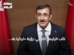 نائب الرئيس التركي: رؤية «تركيا بلا إرهاب» أصبحت سياسة دولة معتمدة
