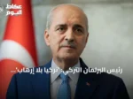 رئيس البرلمان التركي: ‘تركيا بلا إرهاب’ نموذج وطني بلا تدخل خارجي