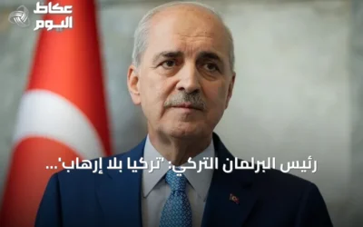 رئيس البرلمان التركي: ‘تركيا بلا إرهاب’ نموذج وطني بلا تدخل خارجي