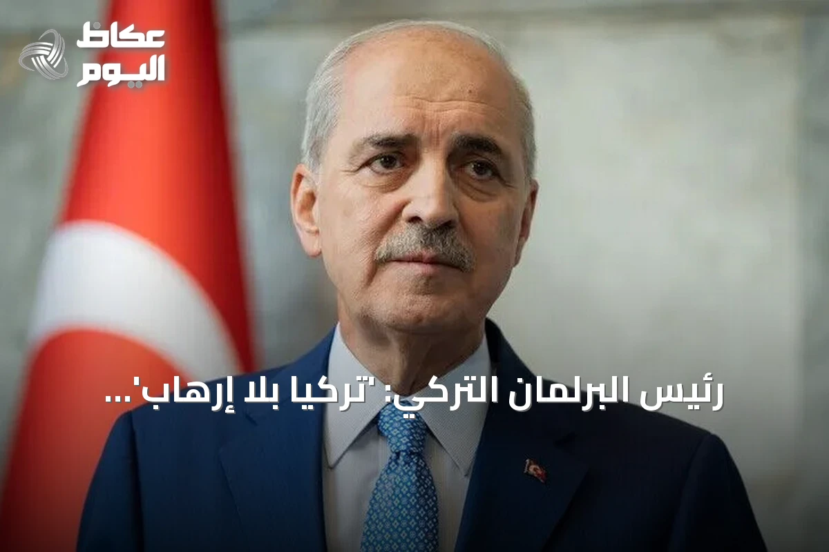 رئيس البرلمان التركي: ‘تركيا بلا إرهاب’ نموذج وطني بلا تدخل خارجي