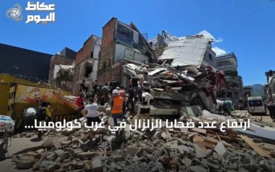 ارتفاع عدد ضحايا الزلزال في غرب كولومبيا إلى 132 قتيلاً