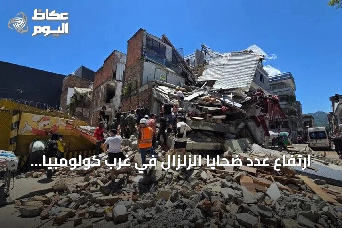 ارتفاع عدد ضحايا الزلزال في غرب كولومبيا إلى 132 قتيلاً