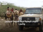 القوات اليمنية تحبط هجوماً للحوثيين وتأسر عدداً من عناصرهم في تعز