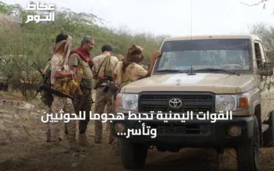 القوات اليمنية تحبط هجوماً للحوثيين وتأسر عدداً من عناصرهم في تعز