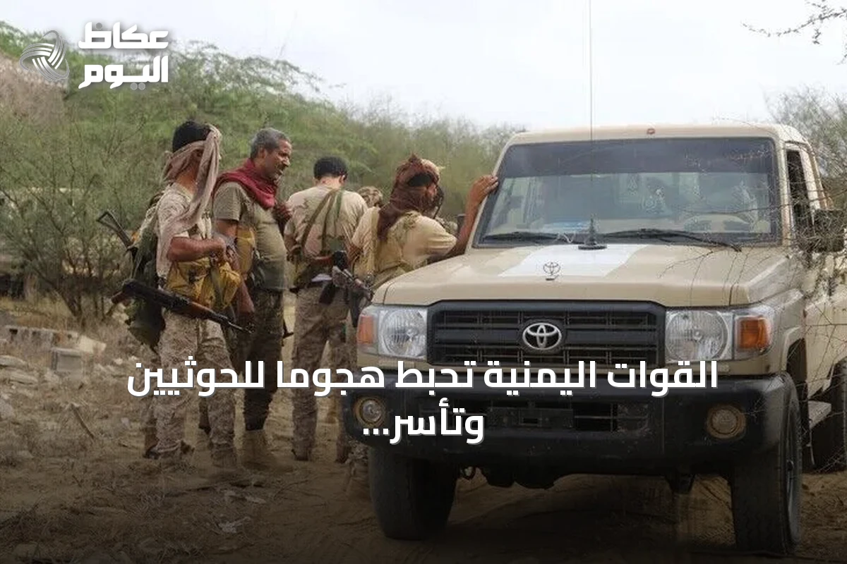 القوات اليمنية تحبط هجوماً للحوثيين وتأسر عدداً من عناصرهم في تعز