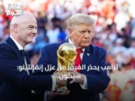 ترامب يحذر الفيفا من عزل إنفانتينو: سيكون خطأ فادحا