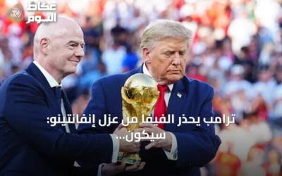 ترامب يحذر الفيفا من عزل إنفانتينو: سيكون خطأ فادحا