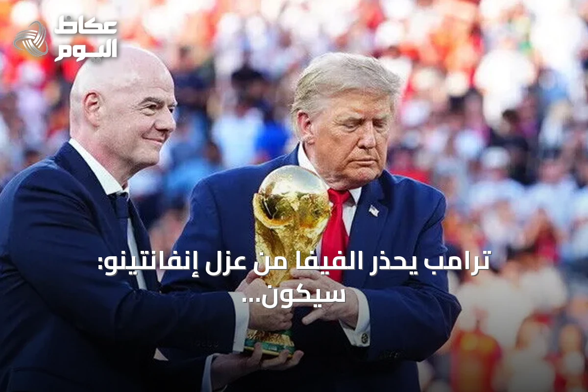 ترامب يحذر الفيفا من عزل إنفانتينو: سيكون خطأ فادحا