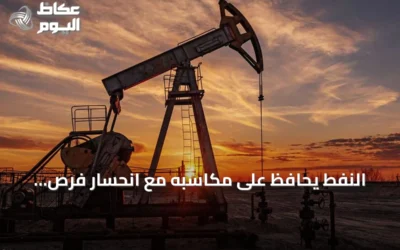 النفط يحافظ على مكاسبه مع انحسار فرص التفاهم بين واشنطن وطهران