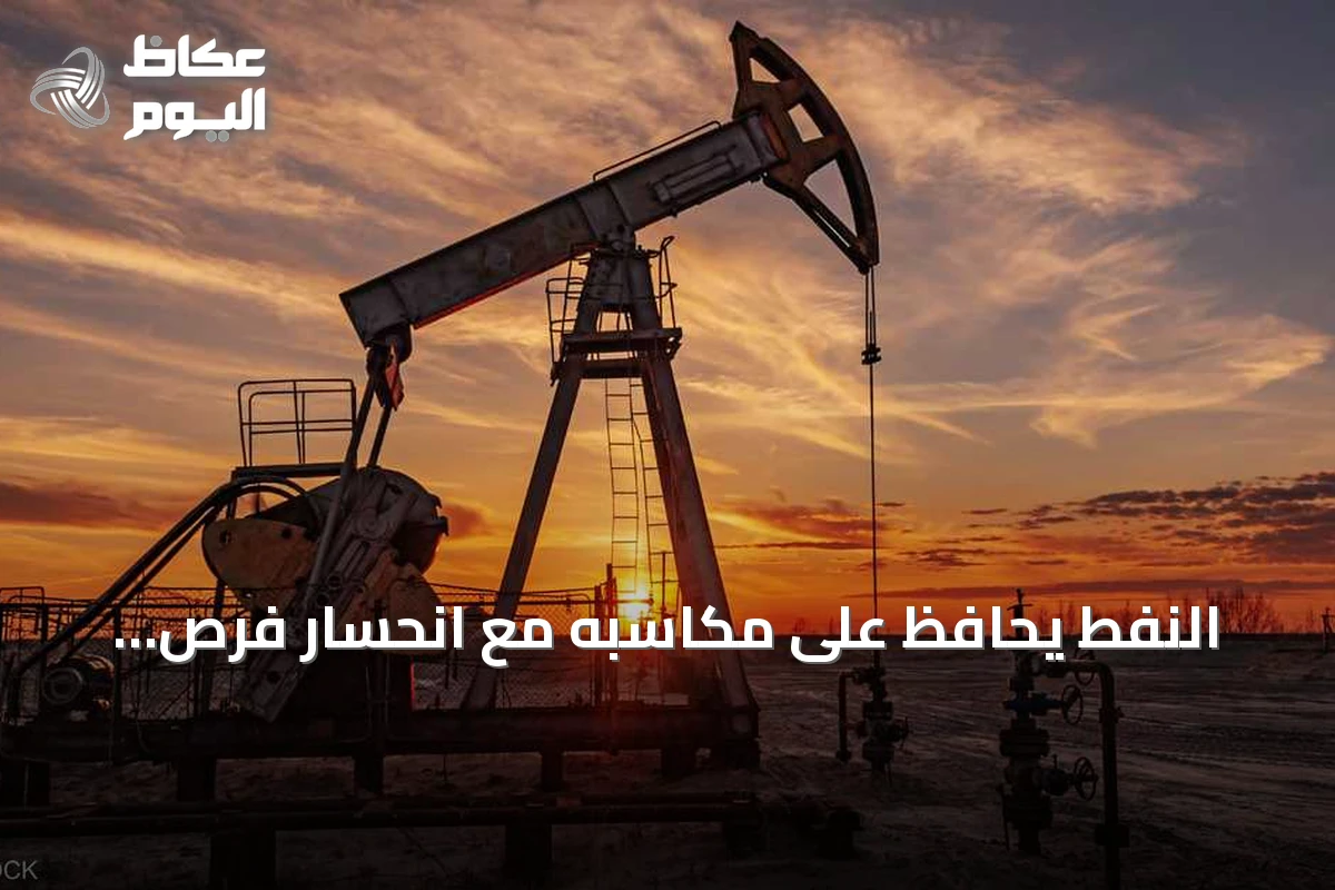 النفط يحافظ على مكاسبه مع انحسار فرص التفاهم بين واشنطن وطهران