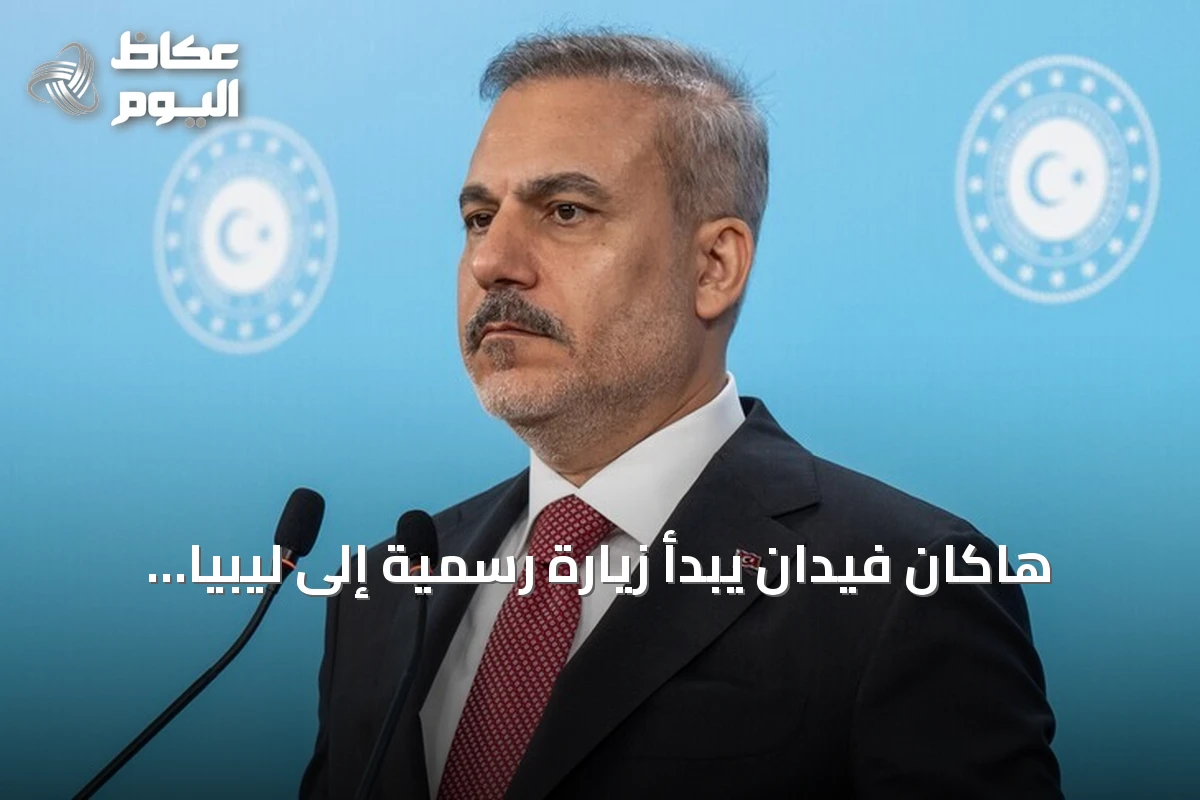 هاكان فيدان يبدأ زيارة رسمية إلى ليبيا تشمل طرابلس وبنغازي
