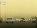 المركز الإقليمي للعواصف يراقب 17 ساعة غبارية في الإقليم خلال 10 أغسطس