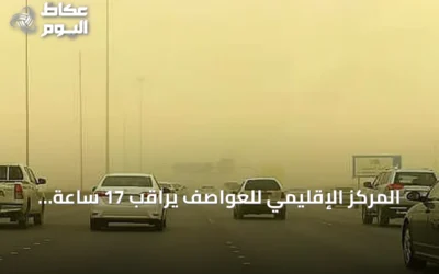 المركز الإقليمي للعواصف يراقب 17 ساعة غبارية في الإقليم خلال 10 أغسطس