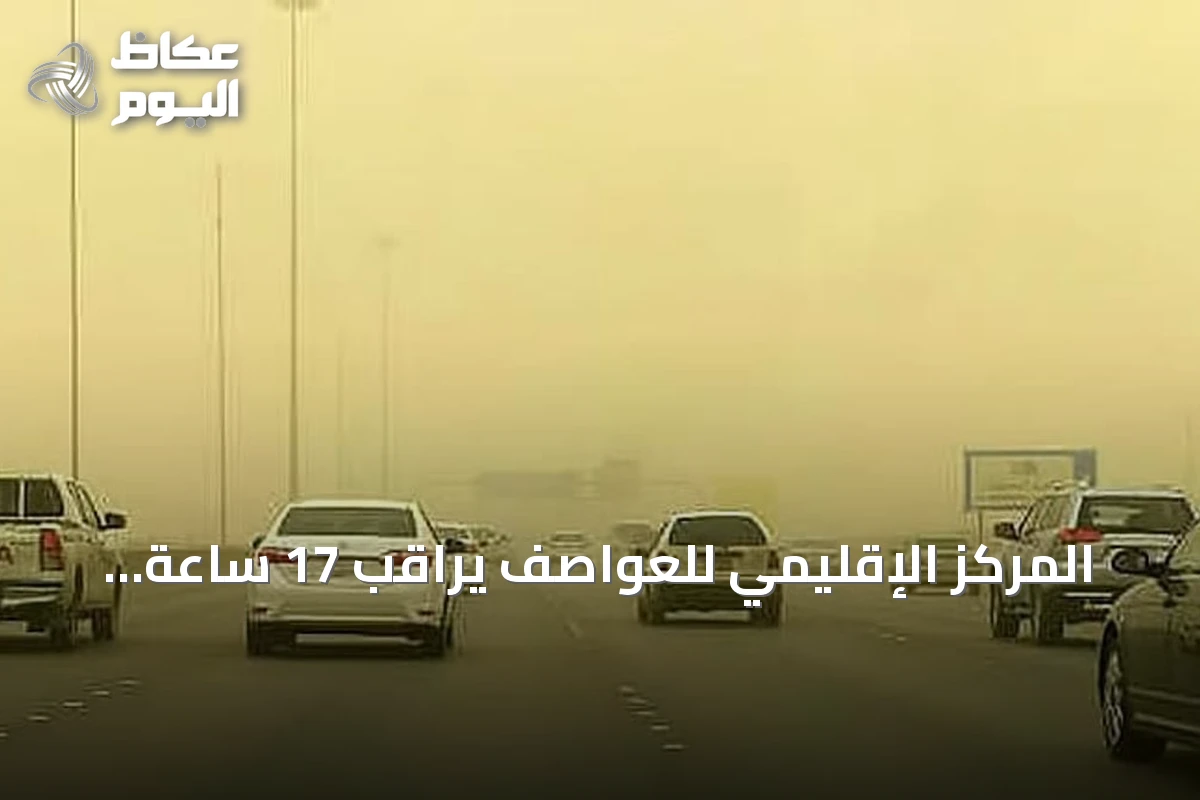 المركز الإقليمي للعواصف يراقب 17 ساعة غبارية في الإقليم خلال 10 أغسطس
