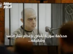محكمة سورية تقضي بإعدام بشار الأسد وشقيقه وسبعة قيادات أمنية سابقة