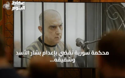 محكمة سورية تقضي بإعدام بشار الأسد وشقيقه وسبعة قيادات أمنية سابقة