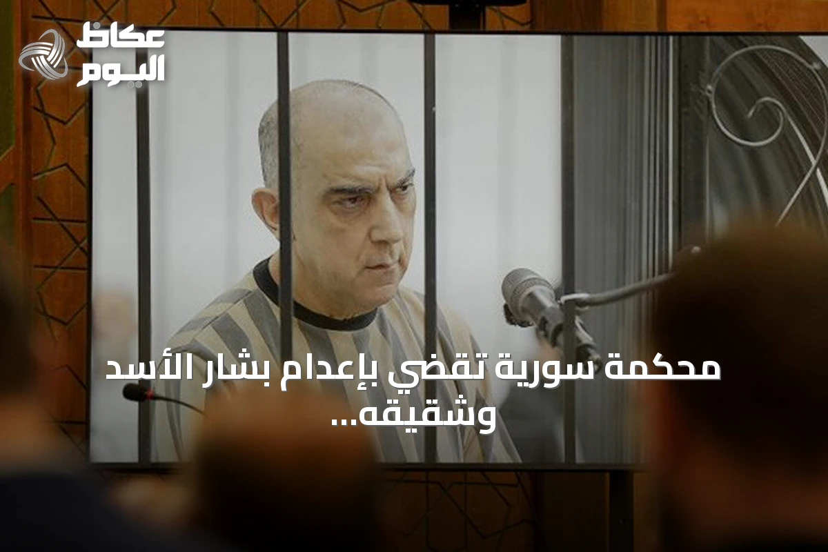محكمة سورية تقضي بإعدام بشار الأسد وشقيقه وسبعة قيادات أمنية سابقة