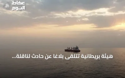 هيئة بريطانية تتلقى بلاغًا عن حادث لناقلة وقوات عسكرية في خليج عُمان