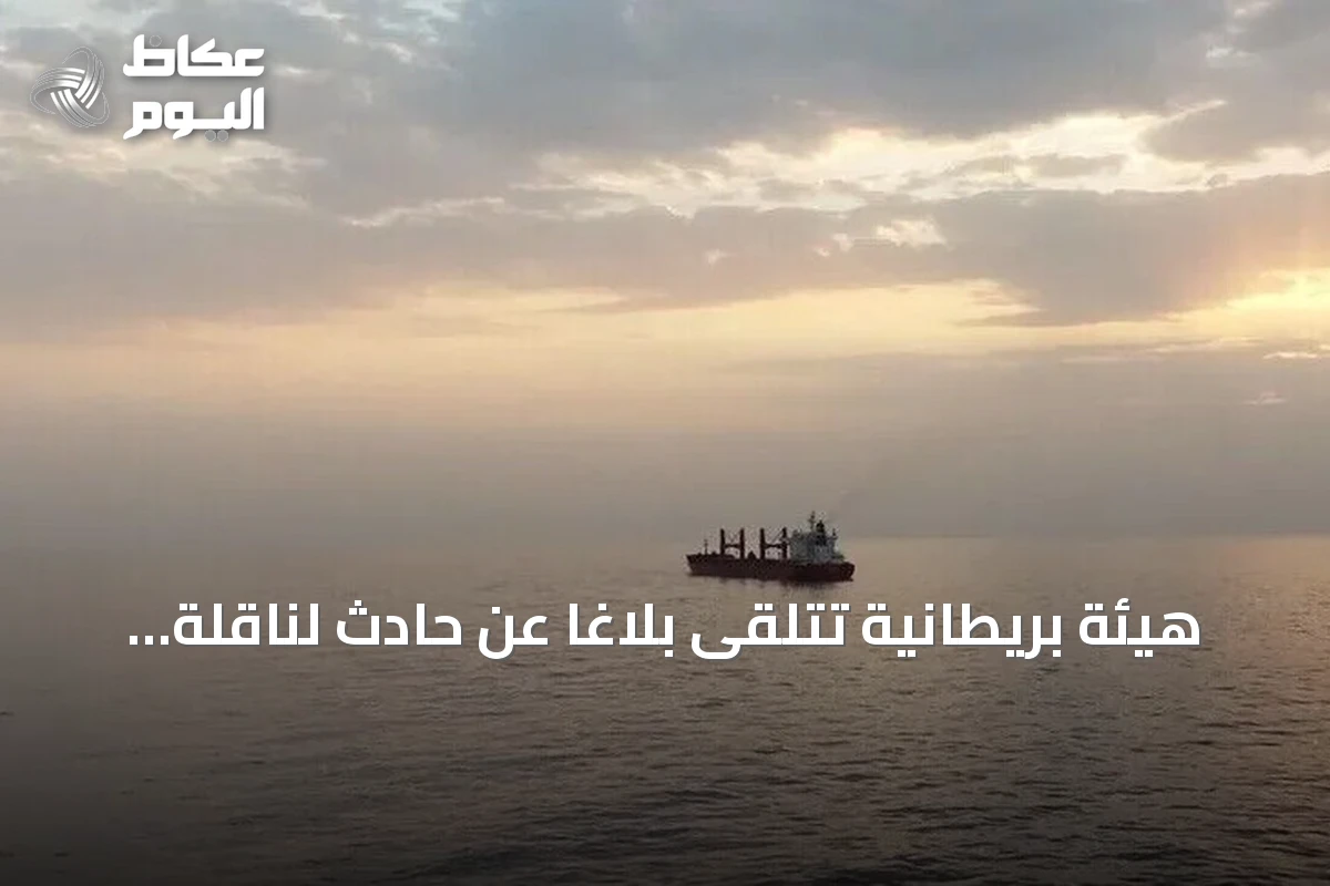 هيئة بريطانية تتلقى بلاغًا عن حادث لناقلة وقوات عسكرية في خليج عُمان