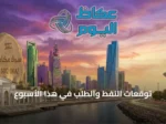 توقعات النفط والطلب في هذا الأسبوع